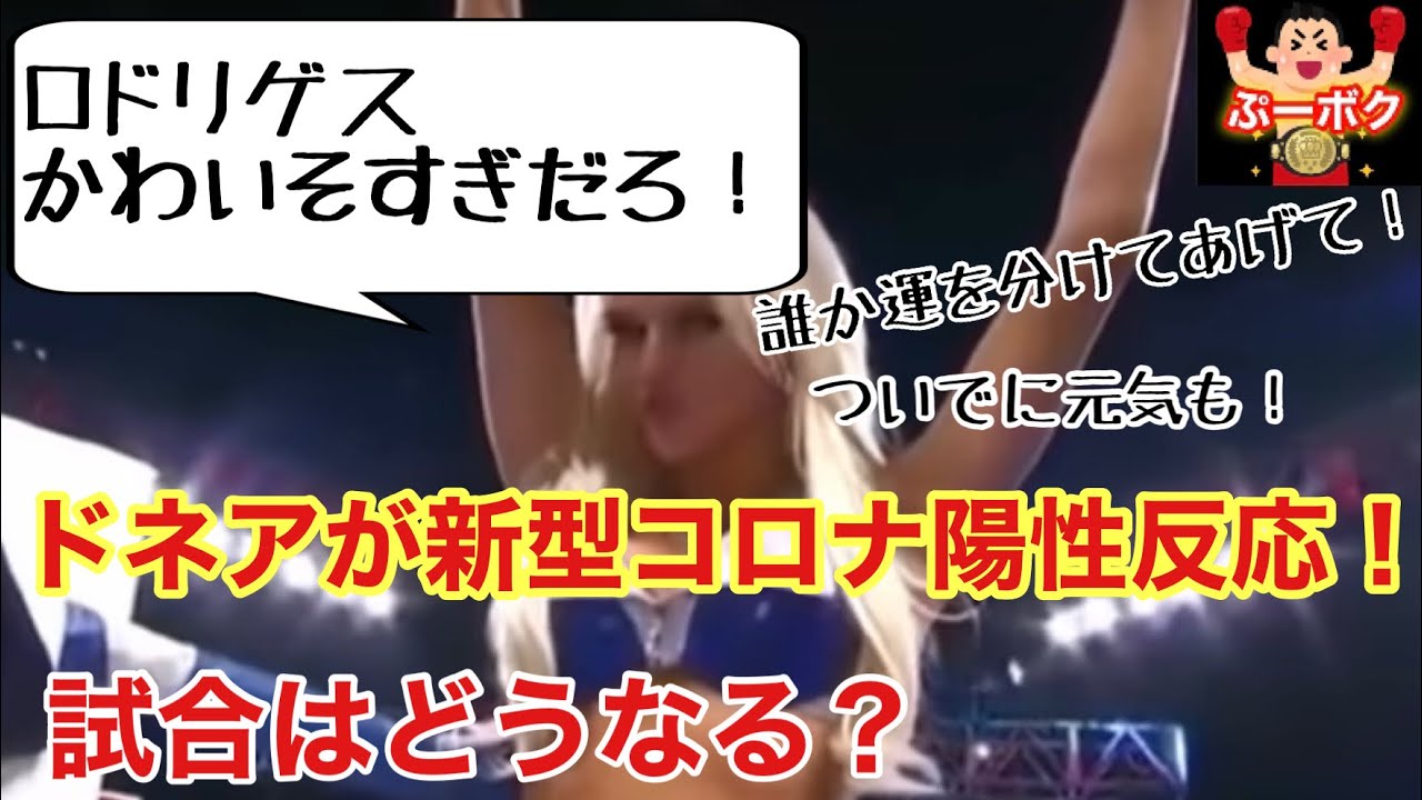 ドネアが新型コロナ陽性反応!王座決定戦試合出場辞退へ、ロドリゲスはどうなる?代替カードになる? ドネアが新型コロナ陽性反応!王座決定戦試合出場辞退へ、ロドリゲスはどうなる?代替カードになる?