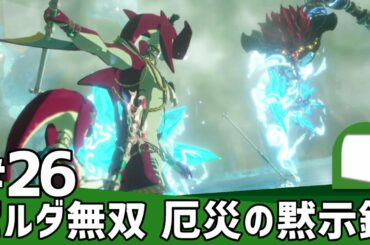 #26【 ゼルダ無双 厄災の黙示録 】知られざる100年前の大厄災へ――