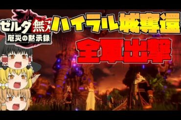 【ゼルダ無双厄災の黙示録】最終回‼ハイラル城奪還作戦、前編‼【ゆっくり実況】#27