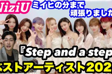 NiziU『Step and a step』初パフォーマンス‼︎【Reaction】WithU集合!緊張と歓喜と感謝でした。