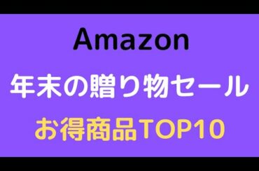 Amazon年末の贈り物セール！！お得商品TOP10