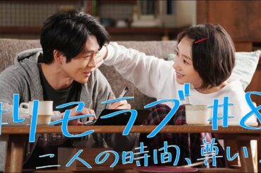 ＜#リモラブ 第8話＞感想｜美々＆青林の時間が尊い…！