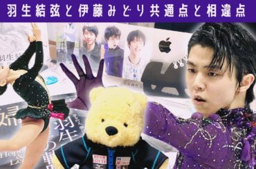 【羽生結弦】と伊藤みどり天才フィギュアスケート選手の共通点と相違点
