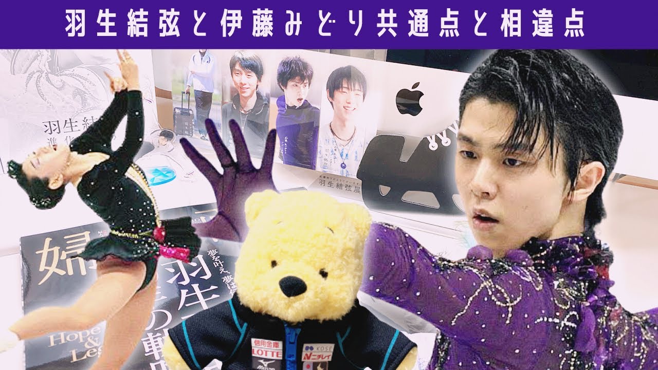 【羽生結弦】と伊藤みどり天才フィギュアスケート選手の共通点と相違点 【羽生結弦】と伊藤みどり天才フィギュアスケート選手の共通点と相違点