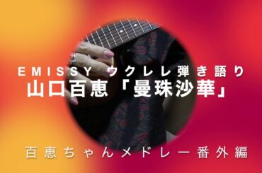 ウクレレ弾き語り⭐️山口百恵「曼珠沙華」2年ぶり3度目♪