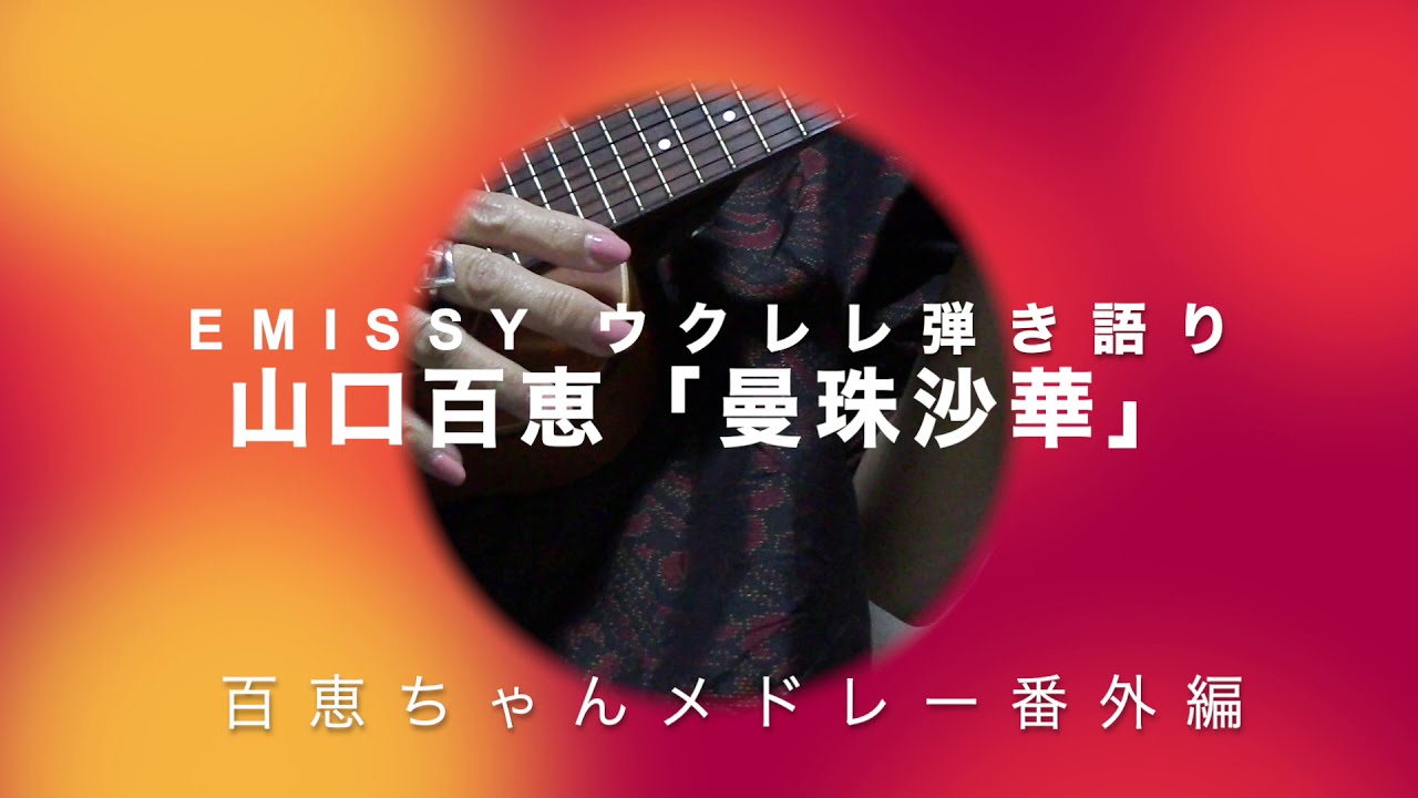 ウクレレ弾き語り⭐️山口百恵「曼珠沙華」2年ぶり3度目♪