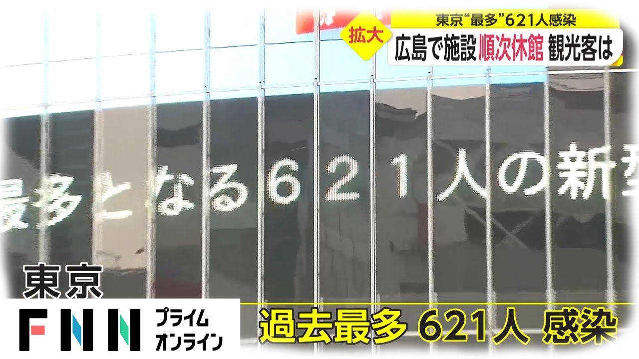 [新型コロナウイルス] 「勝負の3週間」最後の週末　東京は“過去最多”621人感染確認