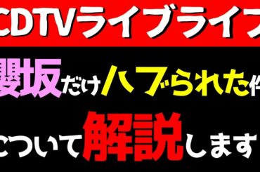 ケヤハブ再び！【櫻坂46】CDTVライブライブ乃木坂＆日向坂コラボについて解説します！！