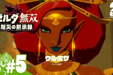 #4【ゼルダ】おついちの「ゼルダ無双 厄災の黙示録」【無双】
