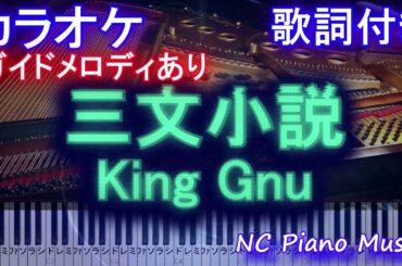 【カラオケ】三文小説 / King Gnu (35歳の少女 主題歌 土曜 ドラマ)【ガイドメロディあり歌詞ピアノ鍵盤付きフル full】キングヌー さんもんしょうせつ