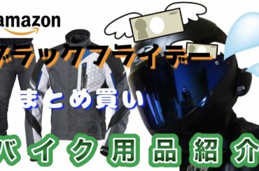 【レブル250】初心者ライダーが冬を乗り越える為ブラックフライデーでまとめ買い&ざっくりレビュー！