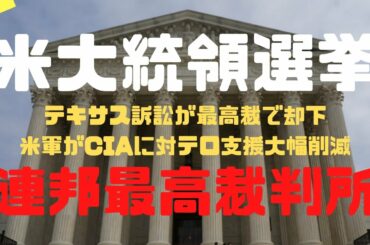 【米大統領選挙】テキサス訴訟が最高裁却下、米軍がCIAに対テロ支援大幅削減