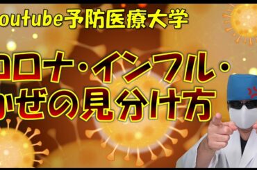 【新型コロナ9】コロナ・かぜ・インフルの感染の仕方、症状の違いは！？怒れるオヤジ医が鬼滅の刃で切るっ！！