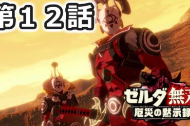 【ゼルダ無双】　厄災の黙示録を実況プレイ　第１２話