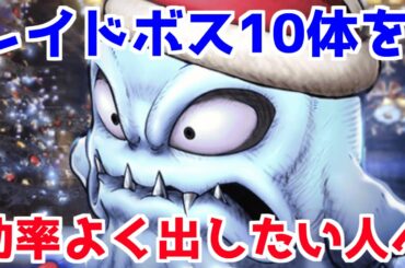 [FFBE幻影戦争]レイドボスを１０体出すまでに必要な周回と体力[新規、初心者向け]