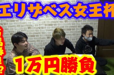 【貯金クイズ】エリザベス女王杯1万円勝負‼