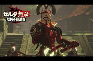 【ゼルダ無双 厄災の黙示録】二刀流の忍キャラはベタだが格好いい #7