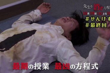 土曜ナイトドラマ【先生を消す方程式。】《最終回》12月19日（土）よる11：00放送　予告動画（30秒）