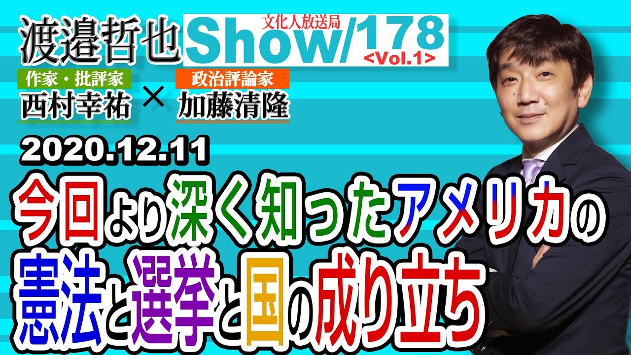 178  Vol.1 ・ 今回より深く知ったアメリカの憲法と選挙と国の成り立ち【渡邉哲也show】