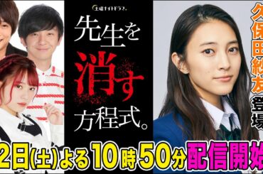 【久保田紗友登場】『先生を消す方程式。』を一緒に視聴して即考察する生配信！最終話まであと２話！【フルポン村上・パンサー向井・ラスアイ長月・佐藤ちひろテレ朝アナ】
