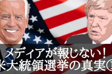 マスコミが報じない！【2020米大統領選挙】