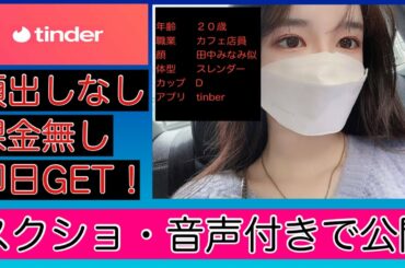 【Tinder（ティンダー）で田中みな実似の美女と会ってみた】課金なし、顔出しなしでのはじめ方！（やり方）プロフィール、メッセージ、音声公開です！