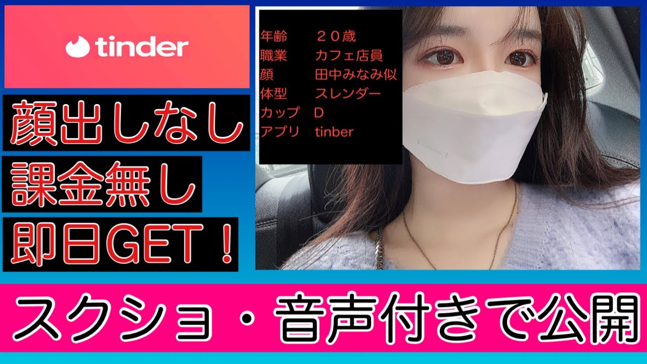 【Tinder(ティンダー)で田中みな実似の美女と会ってみた】課金なし、顔出しなしでのはじめ方!(やり方)プロフィール、メッセージ、音声公開です! 【Tinder(ティンダー)で田中みな実似の美女と会ってみた】課金なし、顔出しなしでのはじめ方!(やり方)プロフィール、メッセージ、音声公開です!