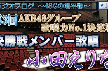 48Gの地平線 #111 第3回 AKB48グループ歌唱力No.1決定戦 決勝メンバー歌唱 小田えりな