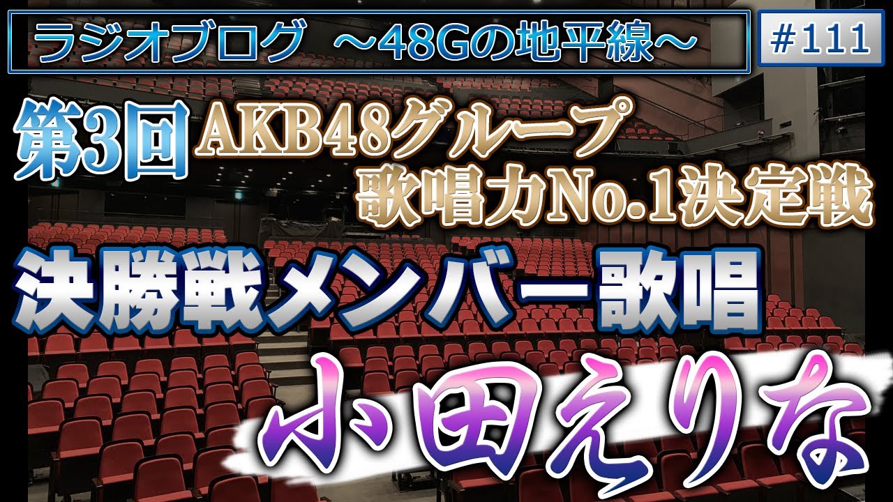 48Gの地平線 #111 第3回 AKB48グループ歌唱力No.1決定戦 決勝メンバー歌唱 小田えりな 48Gの地平線 #111 第3回 AKB48グループ歌唱力No.1決定戦 決勝メンバー歌唱 小田えりな