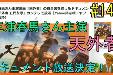 三浦春馬さん主演映画『天外者』の舞台裏を追ったドキュメント『天外者 五代友厚』カンテレで放送【Yahoo掲示板・ヤフコメ抜粋】