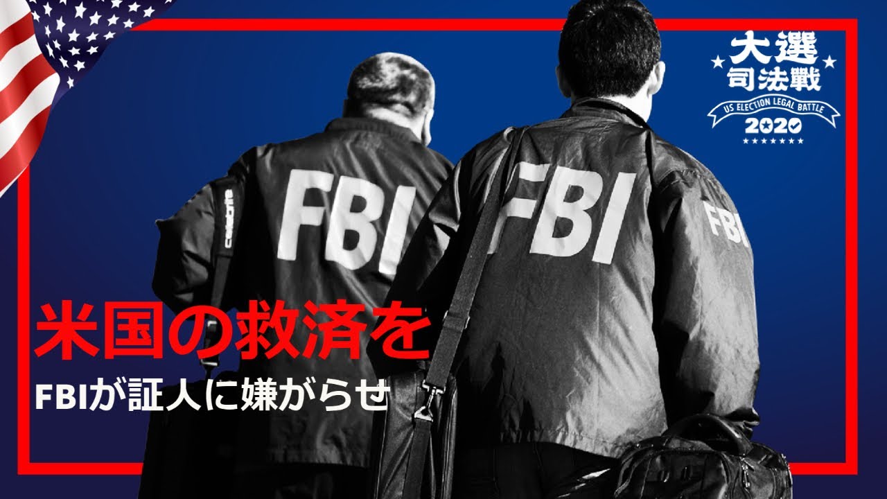 【米大統領選挙司法戦】証人にFBIが嫌がらせ。TX州の訴訟は62の選挙人に影響 【米大統領選挙司法戦】証人にFBIが嫌がらせ。TX州の訴訟は62の選挙人に影響