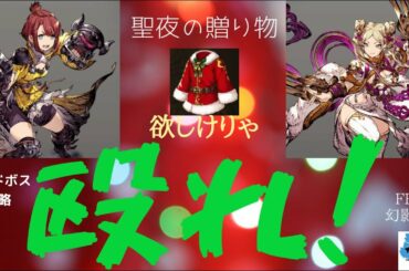 【FFBE幻影戦争】幻影サンタは非情なお人？クリスマスレイドボスの解説と攻略をしていく！！【攻略動画】