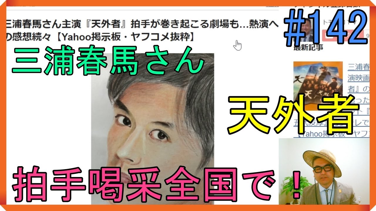 三浦春馬さん主演『天外者』拍手が巻き起こる劇場も…熱演への感想続々【Yahoo掲示板・ヤフコメ抜粋】