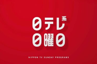【新習慣日テレ】誰も知らない明石家さんま・おしゃれイズム・極主夫道！【今夜のおススメ！】
