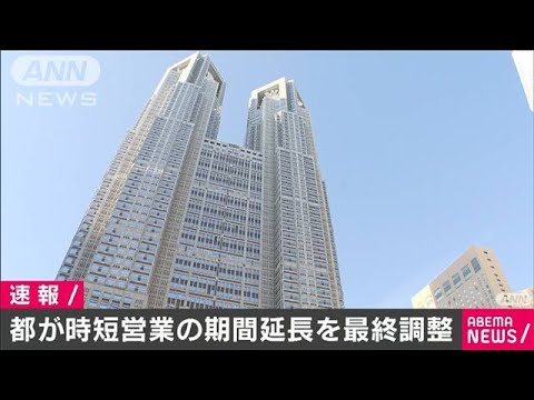 東京都が時短要請の期間延長へ　感染拡大止まず(2020年12月12日)