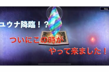 【FFBE 幻影戦争】真・ユウナガチャリベンジ！微課金の本気を見せてやる〜！