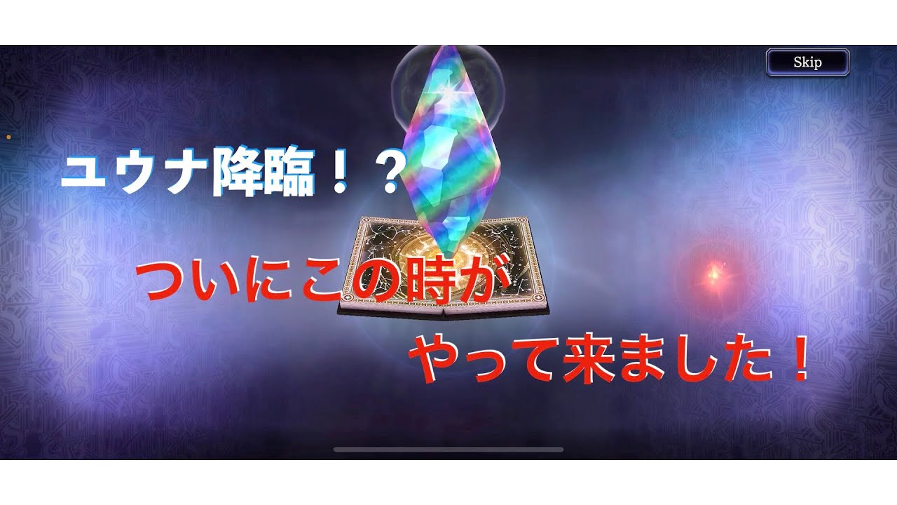 【FFBE 幻影戦争】真・ユウナガチャリベンジ!微課金の本気を見せてやる〜! 【FFBE 幻影戦争】真・ユウナガチャリベンジ!微課金の本気を見せてやる〜!