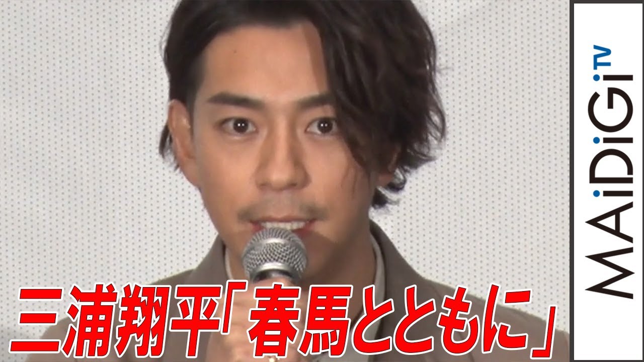 三浦翔平「春馬とともに」　三浦春馬さん主演映画「天外者」公開に感慨