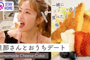 【#StayHome】絶品チーズケーキを作りました🍰 Homemade Cheese Cake【おうちデート】