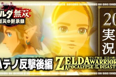 #20ゼルダ無双　厄災の黙示録　「護りたい心＝覚醒」