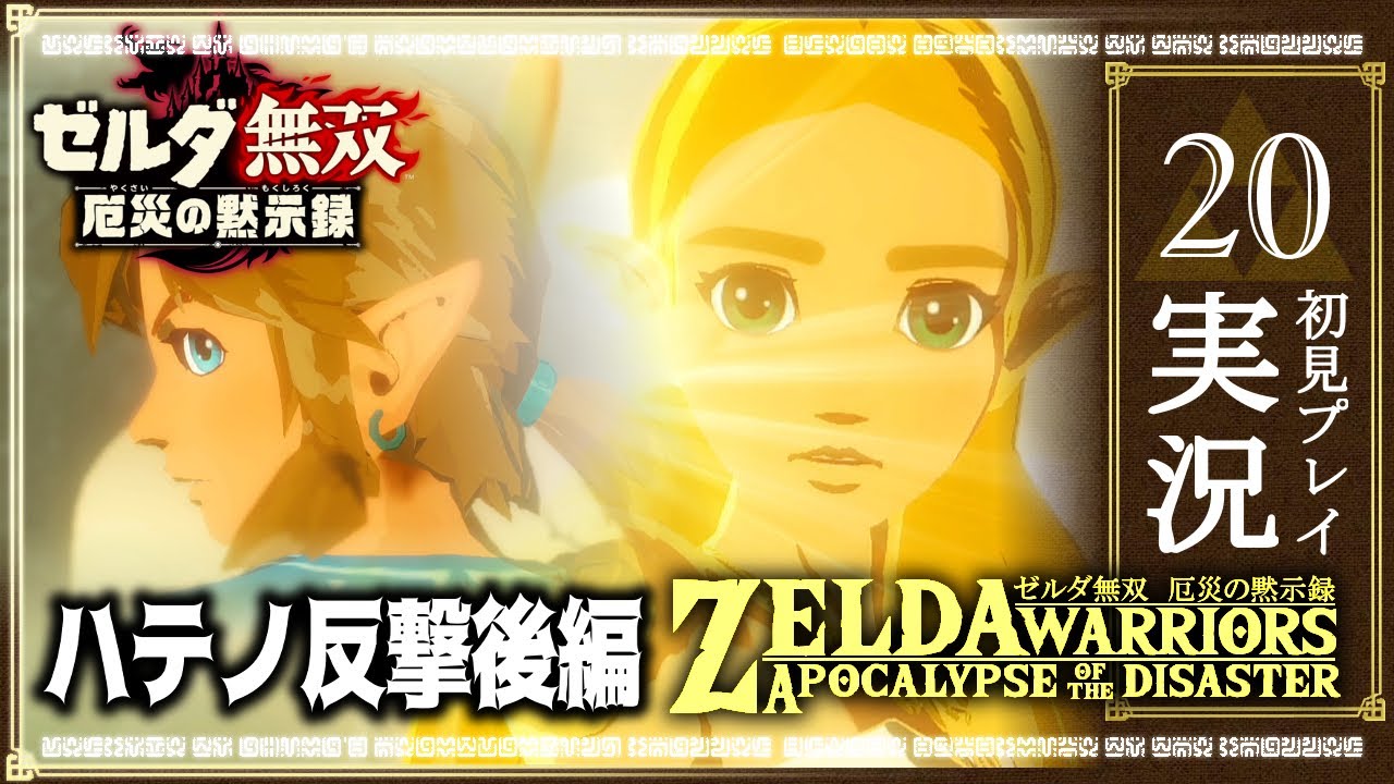 #20ゼルダ無双　厄災の黙示録　「護りたい心＝覚醒」