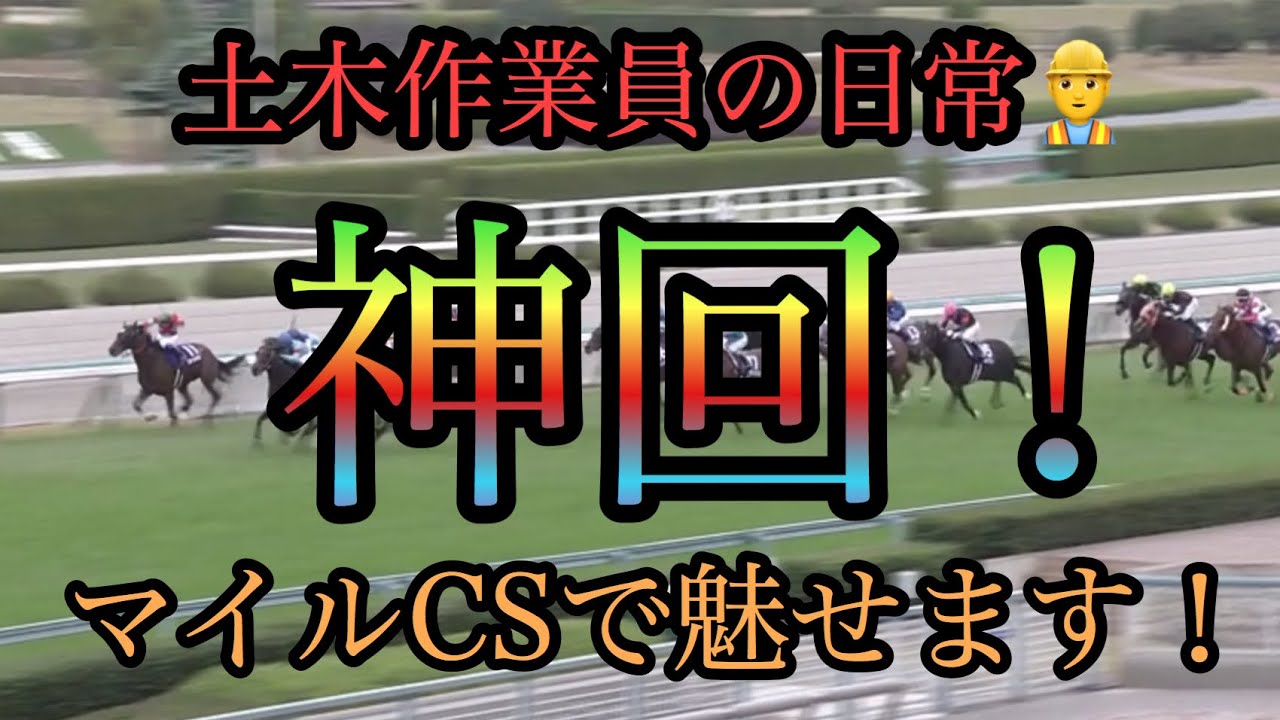 【競馬】神回！土木作業員がマイルCSで魅せます！　チャンピオンズカップ　クリソベリル