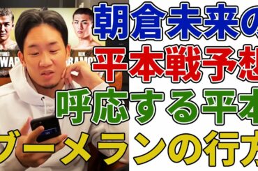 RIZIN.26 朝倉未来による試合結果予想に平本蓮の即反応…とか、もうええて