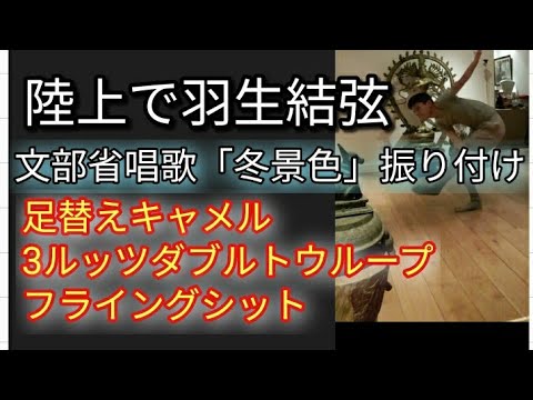 ⛸️【陸上で羽生結弦】文部省唱歌「冬景色」振り付け キャメルスピン→ 3ルッツ2トウループ→フライングシットスピンまで 感想:なかなか息切れします。 ⛸️【陸上で羽生結弦】文部省唱歌「冬景色」振り付け キャメルスピン→ 3ルッツ2トウループ→フライングシットスピンまで 感想:なかなか息切れします。