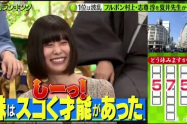 【プレバト】1位は波乱フルポン村上・志尊淳を夏井先生が一