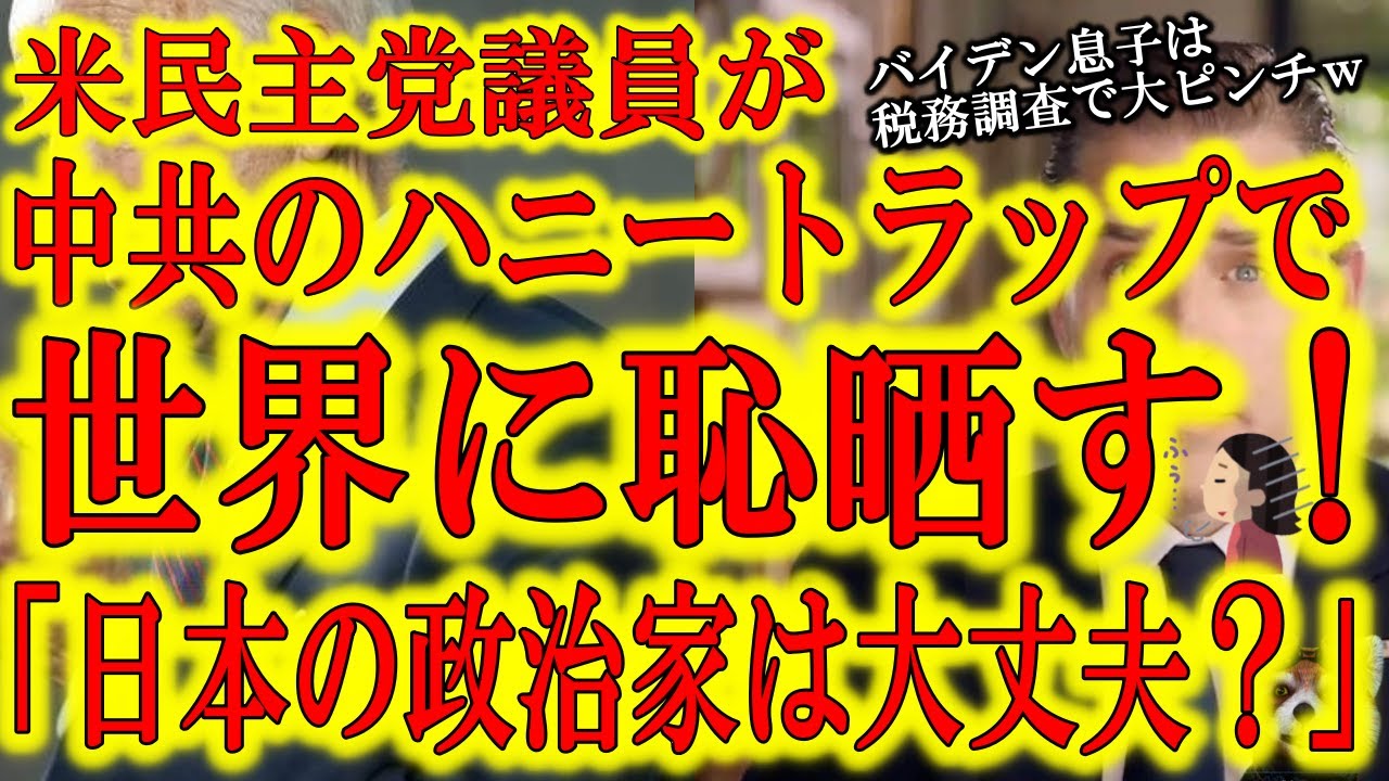 【ハニートラップで心も体も情報も全て吸い尽くされた男】米民主党議員が中国共産党のハニートラップに引っ掛かり世界に恥を晒す！バイデン息子は税務調査で大ピンチだし、米民主党大丈夫？日本の政治家も大丈夫？