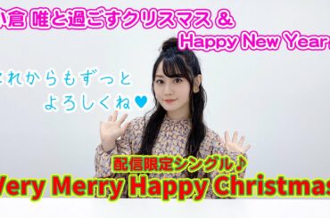 【小倉 唯が解説！】配信限定シングル「Very Merry Happy Christmas」