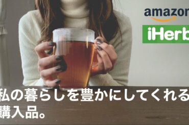 【1人暮らしOL】Amazon / iHerb購入品 / プロテイン/Mac用外付けHDD