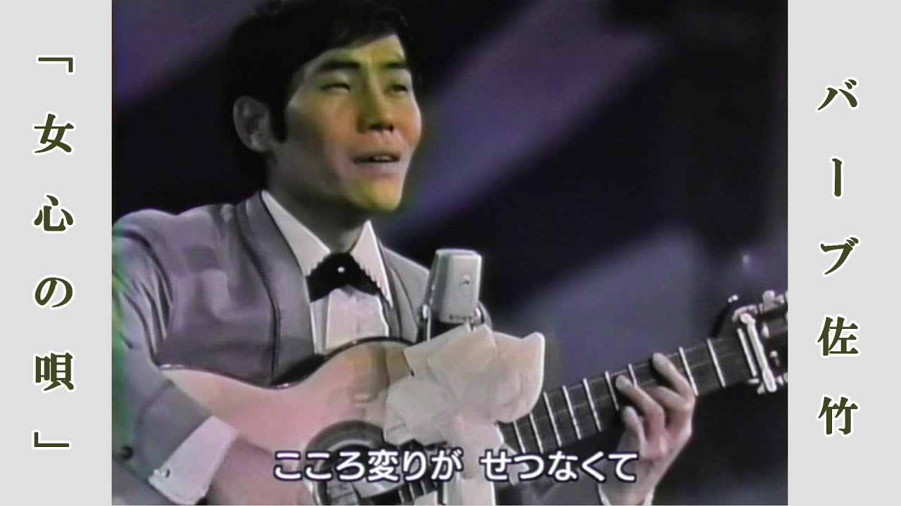 女心の唄 / バーブ佐竹 第16回 紅白歌合戦より(昭和40年) 女心の唄 / バーブ佐竹 第16回 紅白歌合戦より(昭和40年)