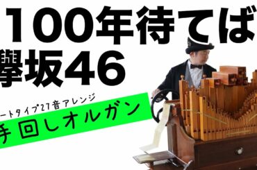 【欅坂46「100年待てば」full version】27音フルートタイプの手回しオルガンアレンジ